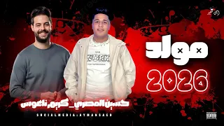 ترند         الصاروخ  حسين المصري      الكابوس كريم  نعوس  امن المداخل انا جيت انا حطط ع الهلافيت   دندنها