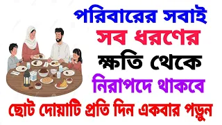 পরিবারের সবাই নিরাপদে থাকার দোয়া || কোন দোয়া পড়লে নিরাপত্তা পাব