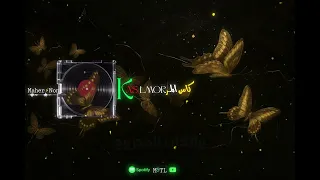 أغنية   كأس المر    دندنها