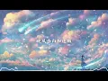 Download Lagu 星野 - 晚风告白加速版（完整版）DOUYIN歌