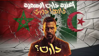 أغنية دارت الرسمية قالها دوري دارت راي مغربي جزائري بإيقاع خليجي 2025 Official Music Video 