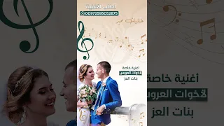 أغاني أخوات العروس زفة ميديا بنات العز I أغاني الأعراس Shorts 