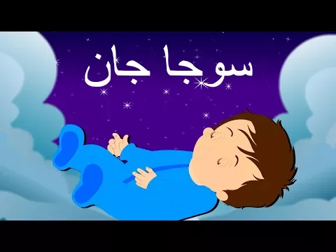 Download MP3 Soja Jaan and more | سوجا جان | Urdu Lullaby | Nursery Rhymes Collection for Kids