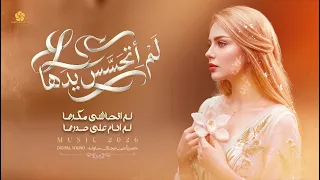  تريند التيك توك لم اتحسس يدها  لم اتحاشى مكرها   لم انام على صدرها                     دندنها