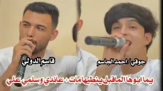 الفنان قاسم الدولي   لقاء مشترك  الفنان احمد الجاسم  جوقي   يما ابوها الماقبل ينطيها مات العازف عهد دندنها