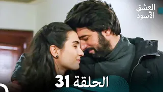 Arabic Dubbed Long Version العشق الأسود الحلقة 31  Arabic Dubbed Long Version العشق الأسود الحلقة 31