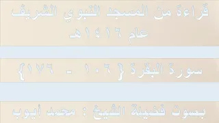 1 سورة البقرة 106 176 مصحف الحرم النبوي 1416 بصوت فضيلة الشيخ الدكتور محمد أيوب رحمه الله 