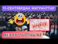 Download Lagu 📌11- СЕНТЯБРДАН  МИГРАНТТАР ДЕПОРТ БОЛО БАШТАЙТ 🥹🆘☝️АР БИР МЕКЕНДЕШ БИЛСИН 🆘☝️