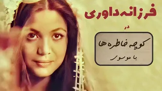 FARZANEH DAVARI کوچه خاطره ها گفت و گو با فرزانه داوری 