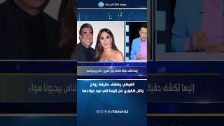 الغيطي يكشف حقيقة زواج وائل كفوري من إليسا في عيد ميلادها  الغيطي يكشف حقيقة زواج وائل كفوري من إليسا في عيد ميلادها