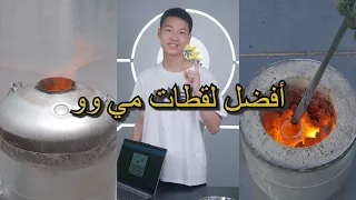 أفضل لقطات مي وو | الحلقة 30 كم مقطع شاهدت من قبل؟#miwuscience #experiment #diy