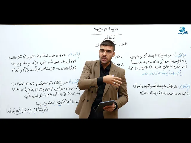 ⁣أحكام النون الساكنة و التنوين - مادة التربية الإسلامية للصف السادس الاعدادي