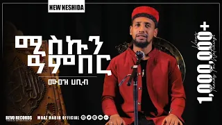 ሚስኩን ዓንበር ሙዓዝ ሀቢብ አዲስ ነሺዳ Muaz Habib New Neshida Miskun Anber ሙዓዝ ሀቢብ معاذ حبيب مسك عنبر 