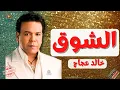 الشوق خالد عجاج #خالد_عجاج