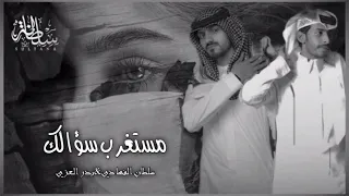 ناسي حبك تكفي عيش انته لحالك وانتهى وقت ن صفا لك عفت يالجافي ظلالك سلطان الفهادي بدر العزي 