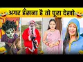 Lagu New Funny Video😂। Trending Funny Video🤣। New Instagram Funny Video😃। New Comedy Video😁। Viral Video😂