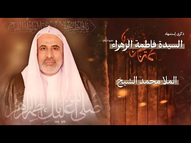 مباشر الملا محمد الشيخ - ذكرى إستشهاد مولاتنا السيدة فاطمة الزهراء (ع) - مجلس الدعيسي
