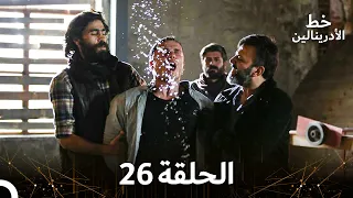 العهد الحلقة 26 مدبلج 