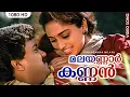 Download Lagu മലയണ്ണാർ കണ്ണൻ | Malayannar Kannan Video Song | Kaikudanna Nilavu | Jayaram | Dileep | Shalini