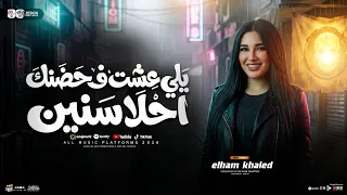 يلي عشت ف حضنك احلا سنين   الهام خالد   ميكس ترندات شعبي جديد      دندنها