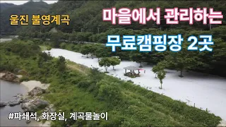 [불영계곡무료캠핑장] 마을에서 관리하는 무료캠핑장 2곳 썸네일