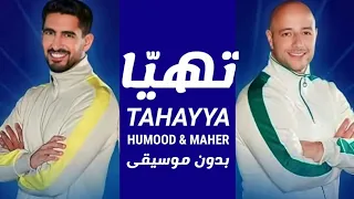 أغنية كأس العالم تهي ا ماهر زين وحمود الخضر بدون موسيقى Vocals Only Tahayya 