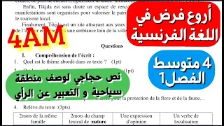 لا تبحث أكثر من ذلك أروع فرض في اللغة الفرنسية مترجم بالعربية فصل1 سنة4 متوسط شامل لكل دروس الوحدة1 