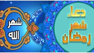دعاء شهر رمضان