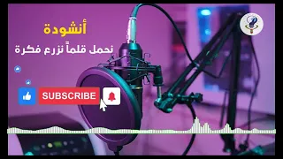 أنشودة نحمل قلما نزرع فكرا     كشافة الإبداع الخاصة دندنها