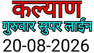KALYAN MATKA TRICK 20-08-2026| BY NG SATTA 