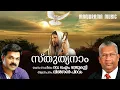 Download Lagu Sthuthyanam | Wilson Piravom | Rev O M Rajukutty | സ്തുത്യനാം