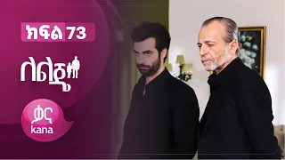 ለልጄ ክፍል 73 | Leleje Episode 73