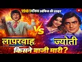 Lagu 'लापरवाह' Vs 'ज्योती'1981 बॉक्स ऑफिस की टक्कर किसने बाज़ी मारी ? Box Office Clash !