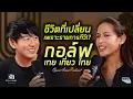 Download Lagu OPEN ARMS Podcast | EP.2 ชีวิตเปลี่ยน เพราะ รายการทีวี! กอล์ฟ เทยเที่ยวไทย