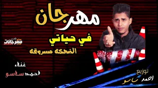 جديد في حياه الضحكه مسروقه       غناء وتوزيع المايسترو احمد ساسو دندنها