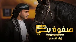 صفوة بني هاشم   زياد القاضي        حصريا  دندنها