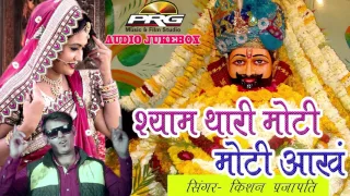 Download Khatu Shyam Ji Song - श्याम थारी मोटी मोटी आँख | Parajapti Krishan Sanwariya | DJ MIX | Audio Song MP3