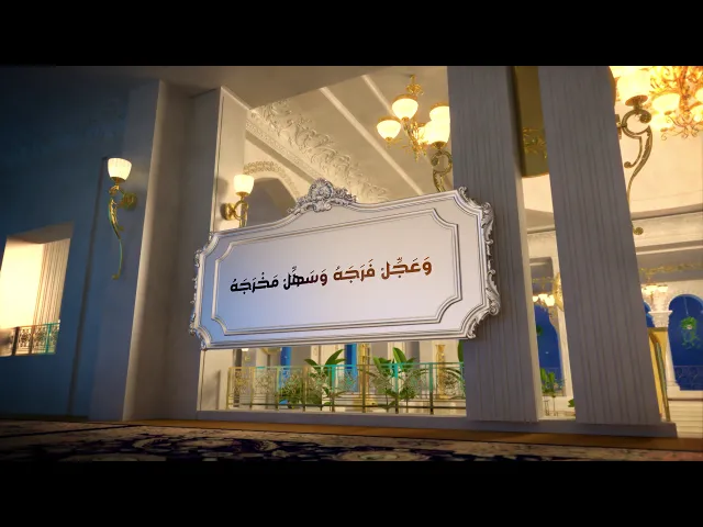 ⁣اللّـهُمَّ أَرِنيِ الطَّلْعَةَ الرَّشِيدَةَ، وَالْغُرَّةَ الْحَمِيدَةَ، وَاكْحُلْ ناظِري...