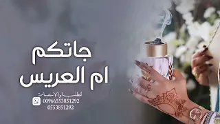 زفة أم العريس جاتكم أم العريس   زفة مميزه لام العريس والعريس  حصريا       دندنها