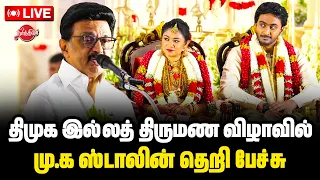 🔴LIVE: திமுக இல்லத் திருமண விழாவில் மு.க ஸ்டாலின் தெறி பேச்சு | Mk Stalin Speech