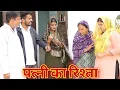 Lagu #पत्नी​ का रिश्ता #haryanvi​ #natak​ #episode​ #reena​ #balhara​ #Rk_Films