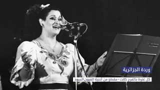 وردة الجزائرية   كل غنوة عالفرح كانت  العيون السود                                      دندنها