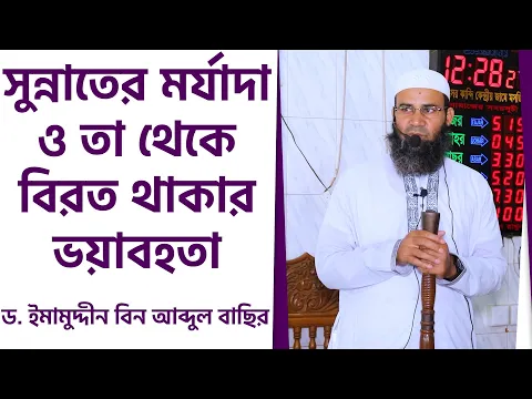 সুন্নাতের মর্যাদা ও তা থেকে বিরত থাকার ভয়াবহতা