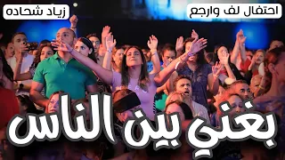 بغني بين الناس   المرنم زياد شحاده   احتفال لف وارجع   قناة الملكوت دندنها