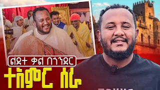 ልደተ ቃል በጎንደር ተአምር ሰራ አንድ ሚሊየን በሴኮንድ ይገርማል ይደንቃል 