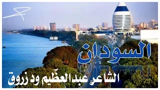 الشاعر عبدالعظيم ود زروق فخر الوطن 
