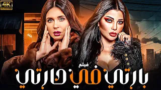 فيلم المتعة و الاثارة و التشويق بارتي في حارتي بطولة هيفاء دينا حصريا 2024 