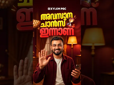അവസാന ചാൻസ് ഇന്നാണ് | Xylem PSC