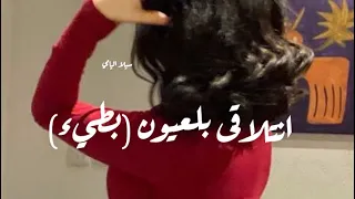 انتلاقى بالعيون  بطيء  ناصر محمد  جديد حصريا       دندنها