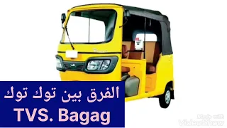 مقارنه بين توك توك بجاج وتوك توك     دندنها